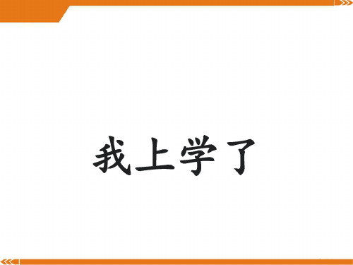 2024年部编版语文一年级上册我是小学生-优课件