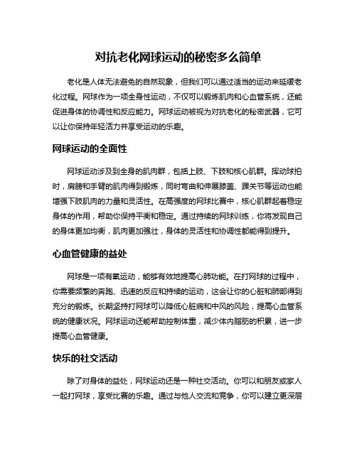 对抗老化网球运动的秘密多么简单