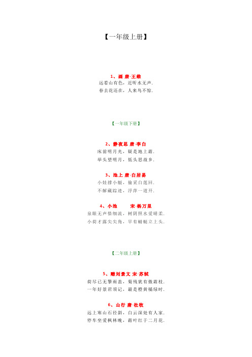 【语文】人教版1-6年级古诗词背诵大全汇总