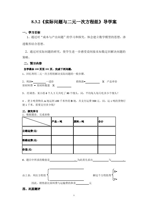 人教版七年级数学下册8.3.2《实际问题与二元一次方程组》导学案