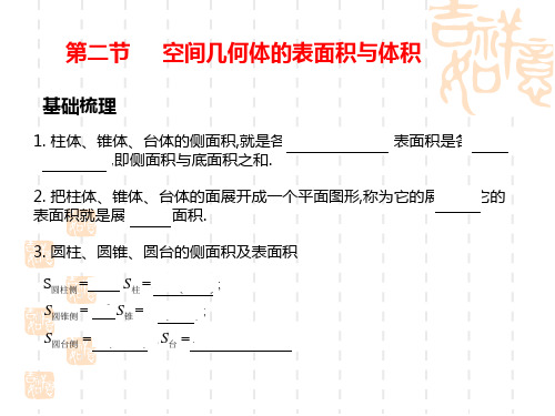 高考数学第一轮知识点总复习 第二节     空间几何体的表面积与体积