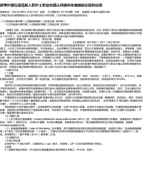 叙事护理在提高新入职护士职业价值认同感和幸福感的实践和应用