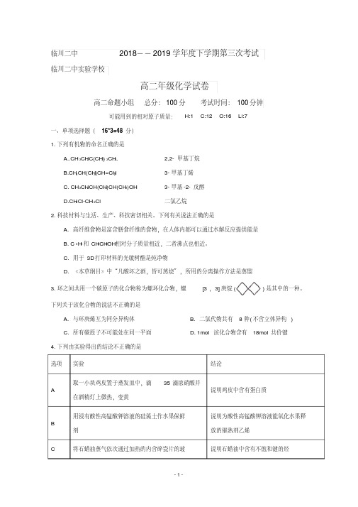 江西省临川二中、临川二中实验学校2018-2019学年高二下学期第三次联考化学试题