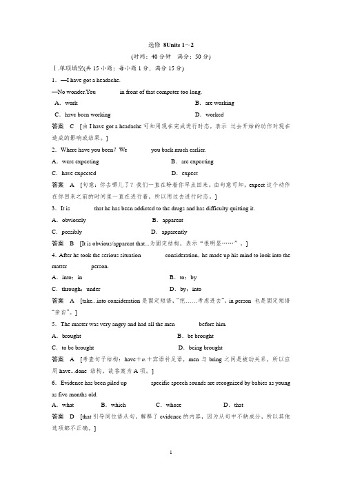 高中英语选修8 - Unit 1~2单元训练及解析