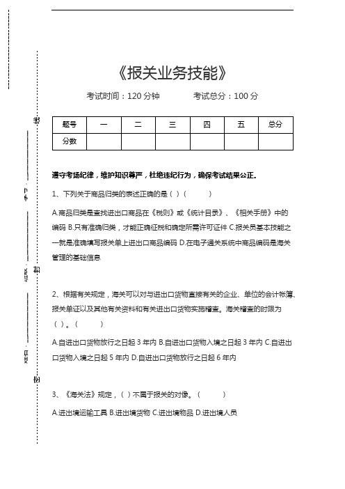 报关水平测试报关业务技能考试卷模拟考试题.docx