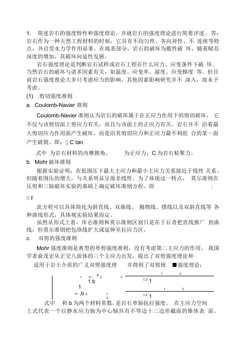 矿大高等岩石力学试题答案