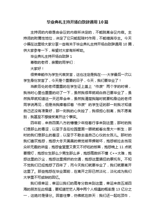 毕业典礼主持开场白致辞通用10篇