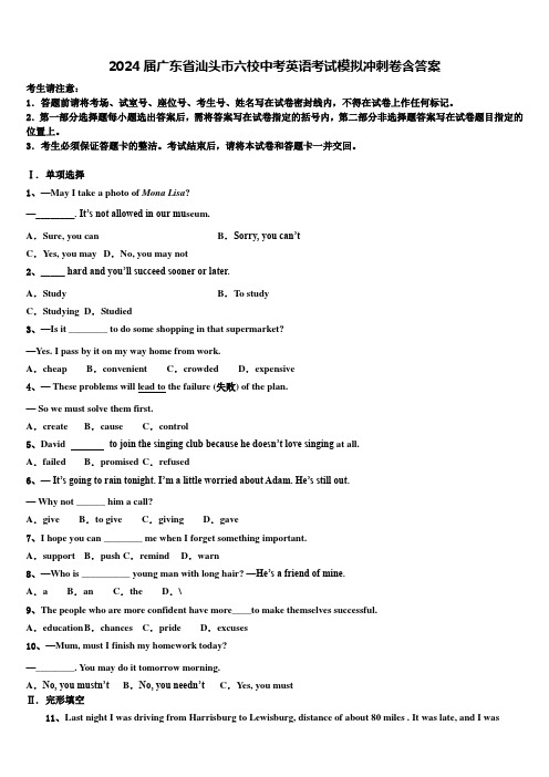 2024届广东省汕头市六校中考英语考试模拟冲刺卷含答案