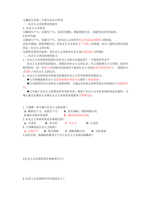毛概第五章第二节重点知识点罗列