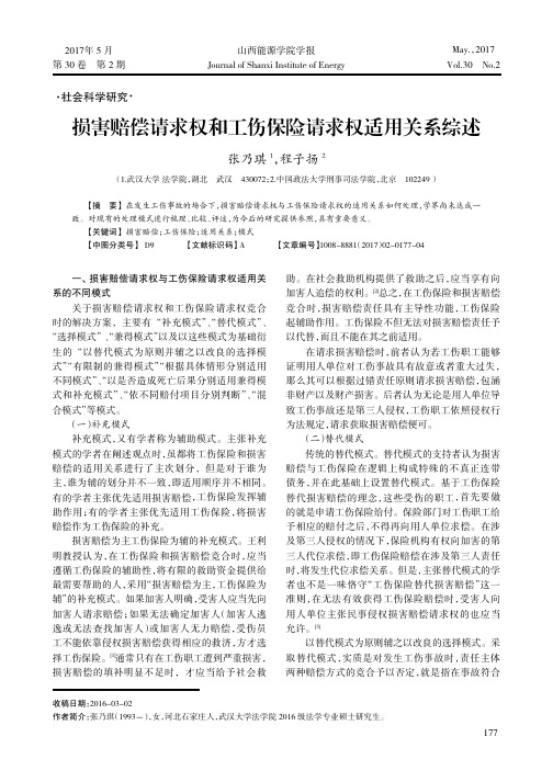 损害赔偿请求权和工伤保险请求权适用关系综述