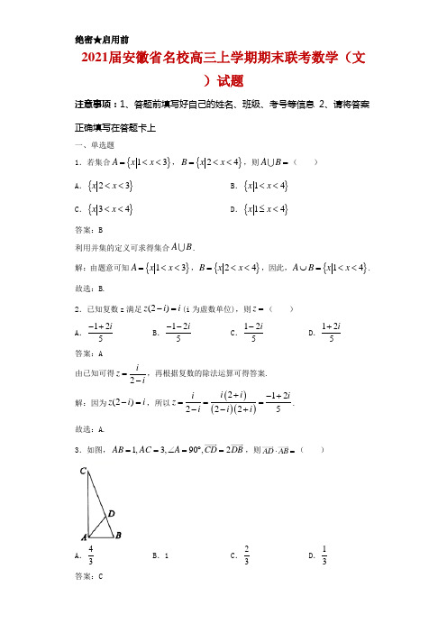 2021届安徽省名校高三上学期期末联考数学(文)试卷及答案