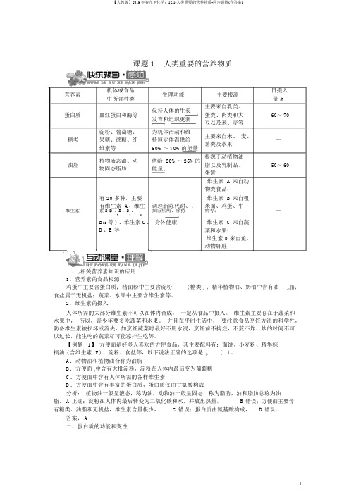 【人教版】2019年春九下化学：12.1-人类重要的营养物质-同步训练(含答案)