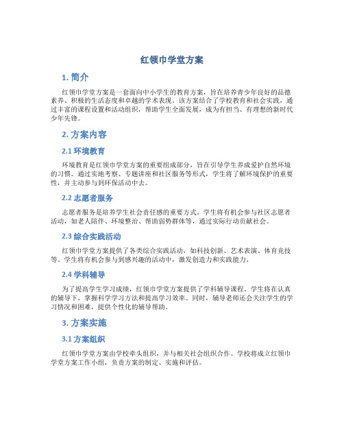 红领巾学堂方案