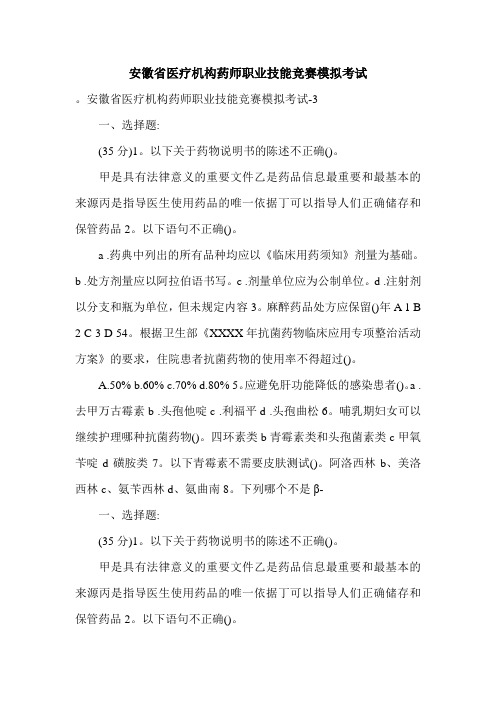 安徽省医疗机构药师职业技能竞赛模拟考试.doc