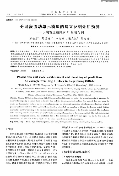 分阶段流动单元模型的建立及剩余油预测——以别古庄油田京11断块为例