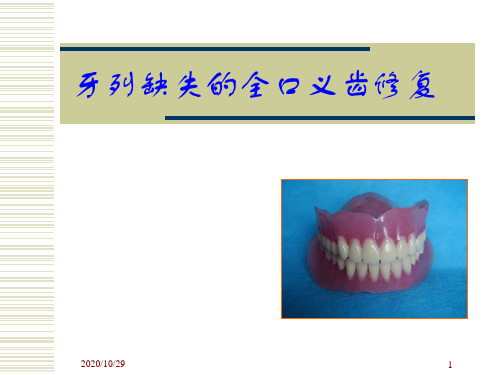 口腔医学修复科：戴用义齿后可能出现的问题及处理