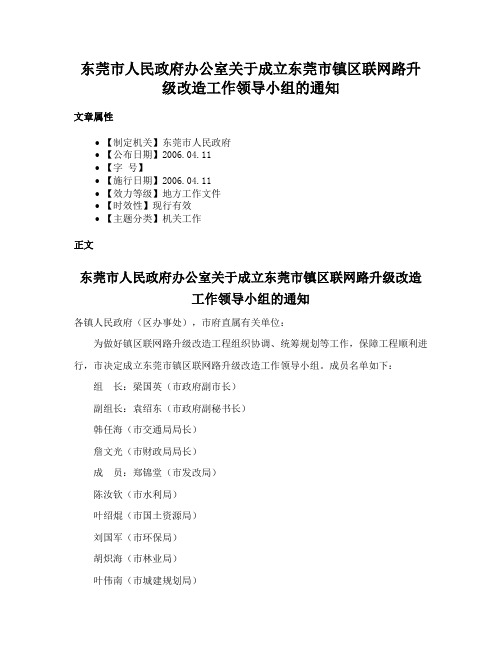 东莞市人民政府办公室关于成立东莞市镇区联网路升级改造工作领导小组的通知