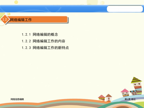 一年级信息技术-认识网络编辑工作