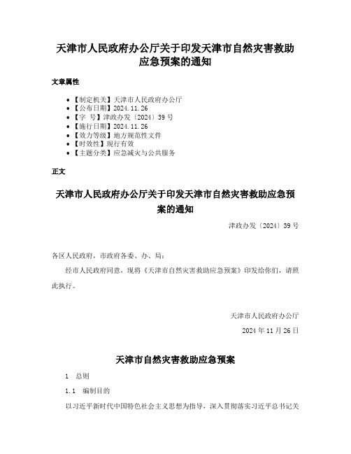 天津市人民政府办公厅关于印发天津市自然灾害救助应急预案的通知