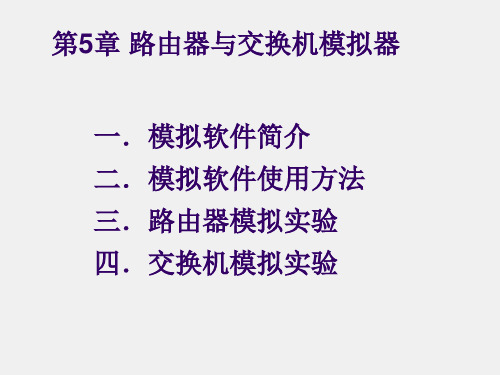 计算机网络课件第5章路由器与交换机模拟器