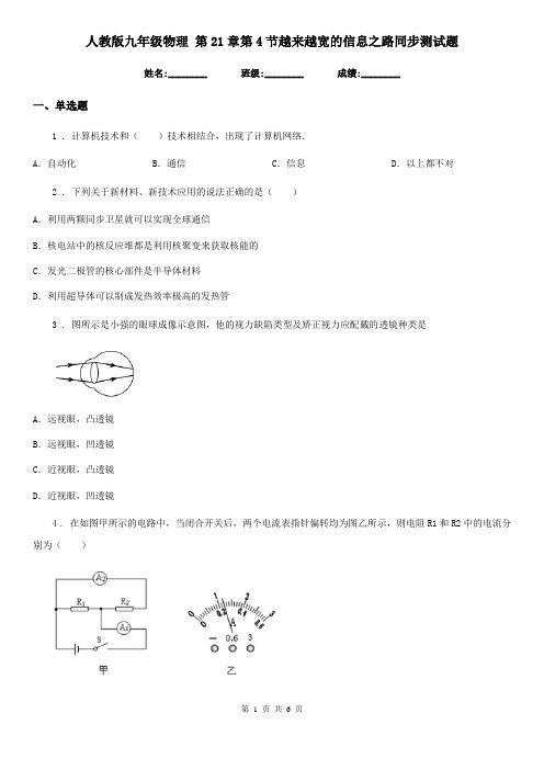 人教版九年级物理 第21章第4节越来越宽的信息之路同步测试题