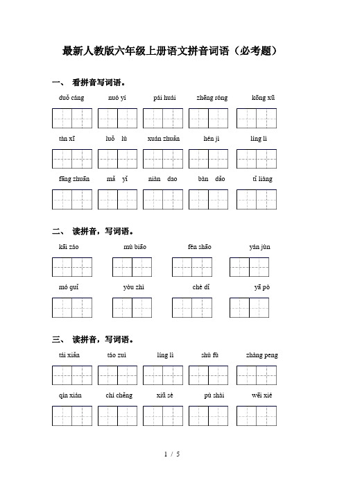 最新人教版六年级上册语文拼音词语(必考题)