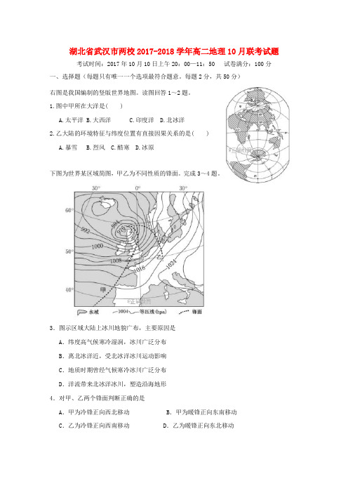 湖北省武汉市两校2017_2018学年高二地理10月联考试题