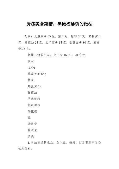 厨房美食菜谱:黑橄榄酥饼的做法