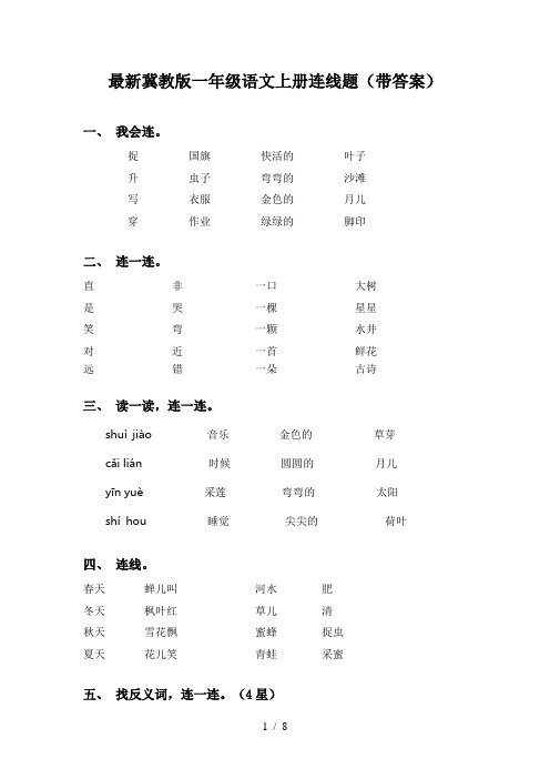 最新冀教版一年级语文上册连线题(带答案)