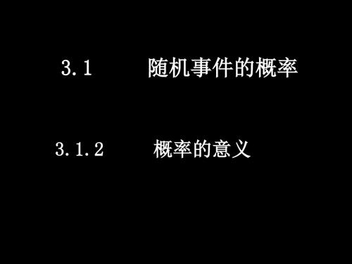 3.1.2概率的意义