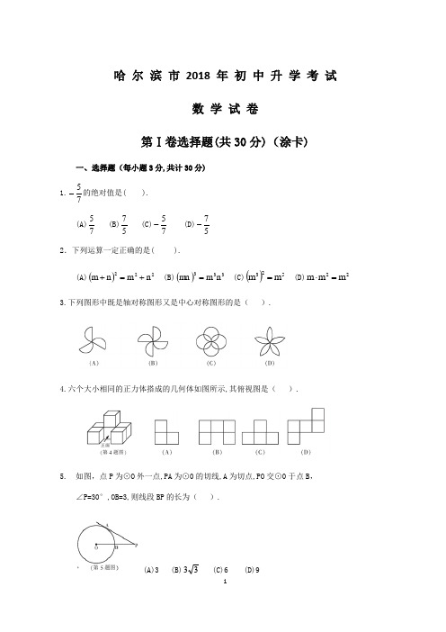 2018年哈尔滨市中考数学试题含答案