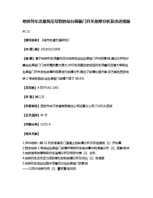 地铁列车活塞风压导致的站台屏蔽门开关故障分析及改进措施