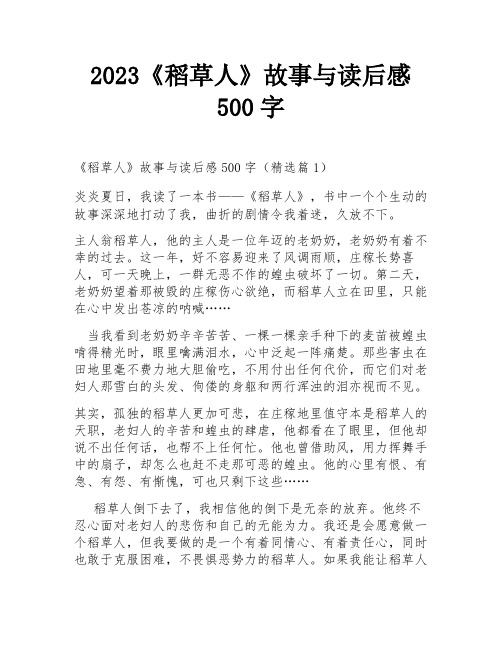 2023《稻草人》故事与读后感500字