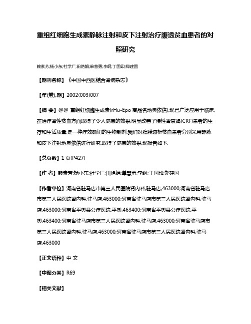 重组红细胞生成素静脉注射和皮下注射治疗腹透贫血患者的对照研究