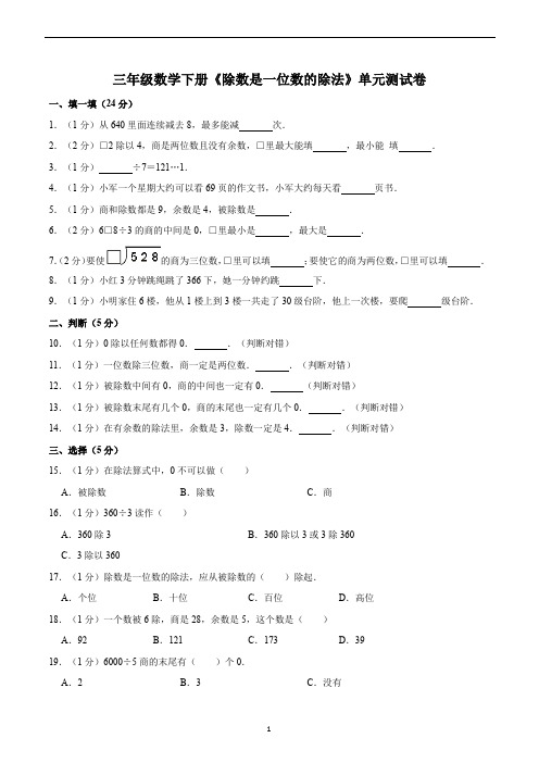 三年级数学下册《除数是一位数的除法》单元测试卷