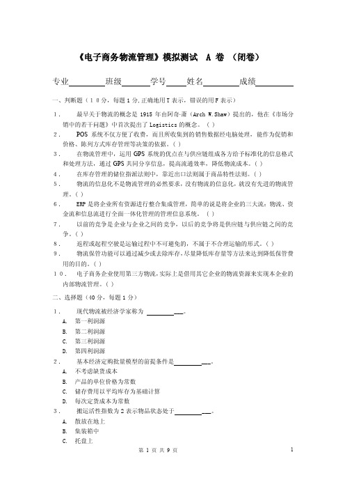 电子商务物流管理期末复习试题A含答案