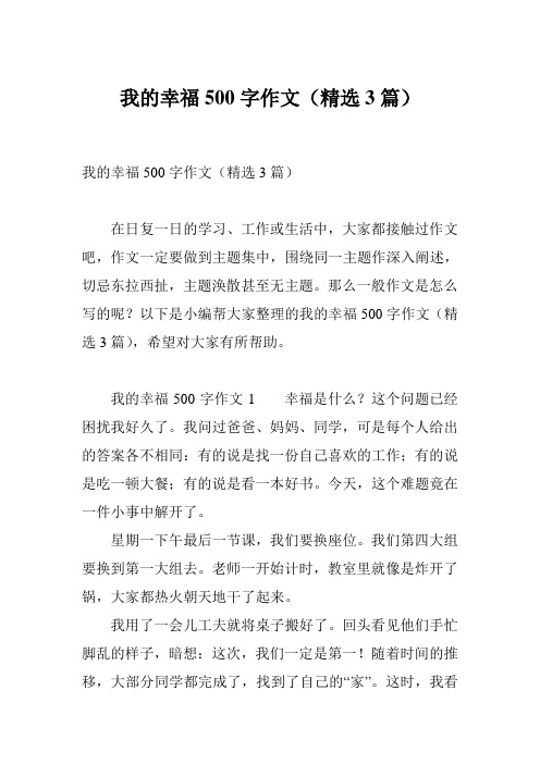 我的幸福500字作文(精选3篇)