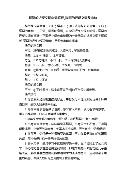 稀罕的近反义词字词解析_稀罕的近反义词及造句