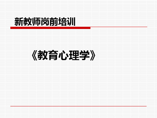 新教师岗前培训--《教育心理学》全套课件177p