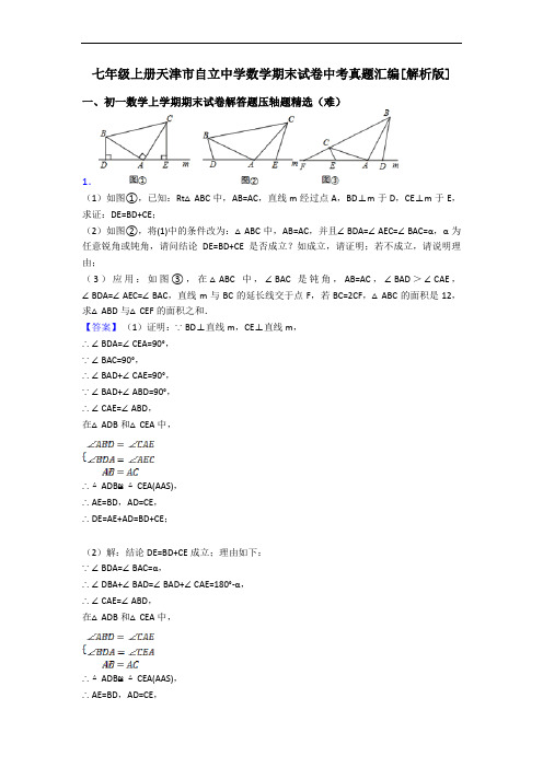 七年级上册天津市自立中学数学期末试卷中考真题汇编[解析版]