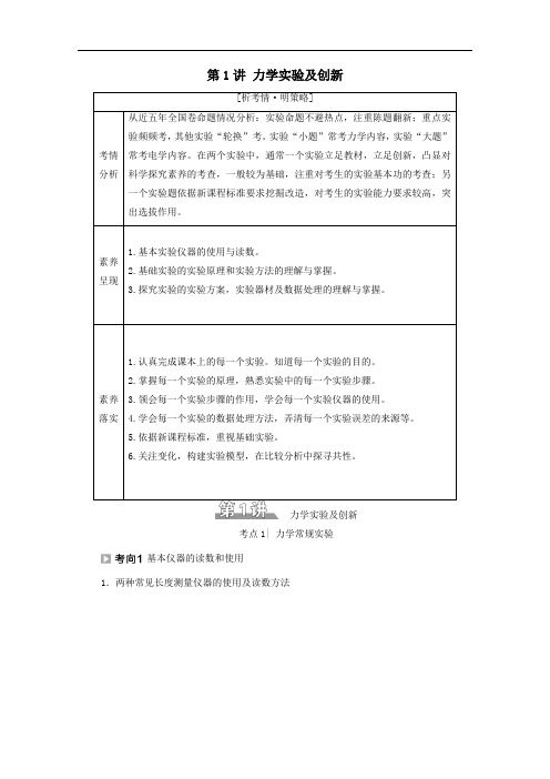 2021高考物理二轮复习专题复习篇专题6第1讲力学实验及创新学案.doc