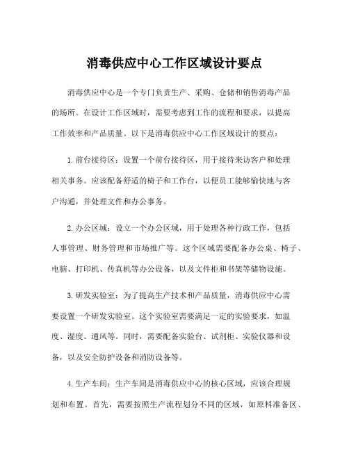 消毒供应中心工作区域设计要点