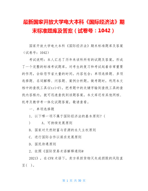 最新国家开放大学电大本科《国际经济法》期末标准题库及答案(试卷号：1042)