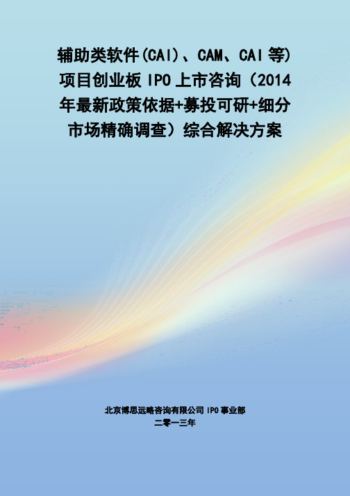 辅助类软件(cal)、cam、cai等)ipo上市咨询(最新政策+募投可研+细分市场调查)综合解决方案