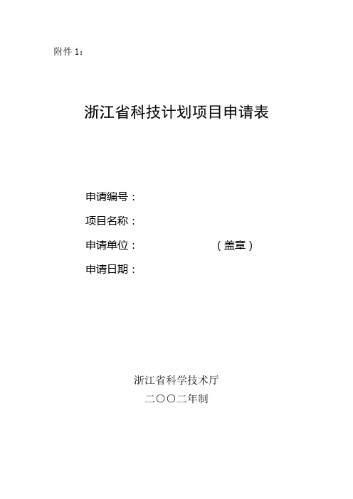 《浙江省科技计划项目申请书》