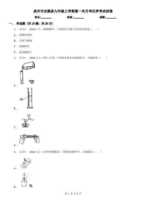 泉州市安溪县九年级上学期第一次月考化学考试试卷