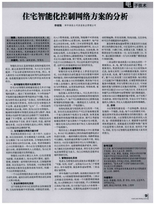 住宅智能化控制网络方案的分析