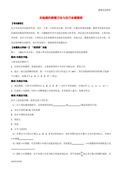 高考物理命题猜想与仿真押题专题实验题的解题方法与技巧命题猜想含解析.doc