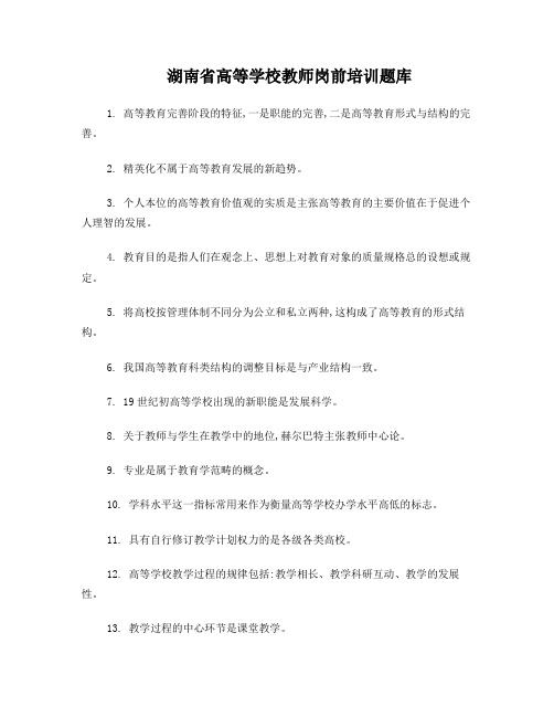 湖南省高等学校教师岗前培训题库