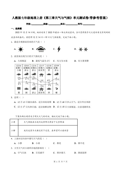 人教版七年级地理上册《第三章天气与气候》单元测试卷(带参考答案)